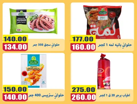 El Menshawy markets offers in Tanta from 28 June to 4 July 2026 Various offers - Page 12