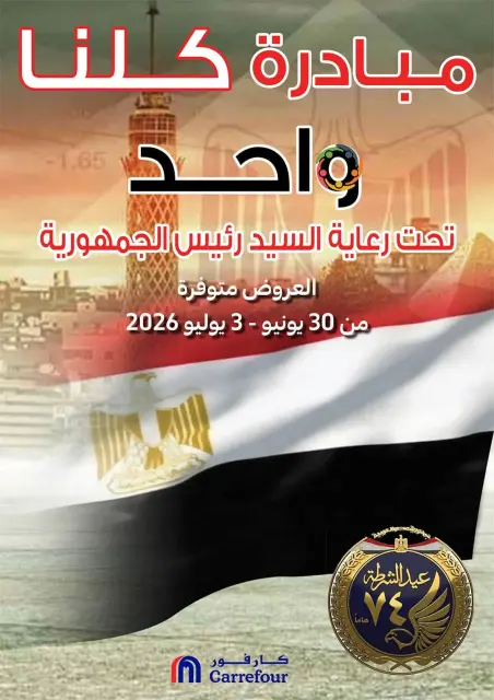 Carrefour Egypt offers from 30 June to 3 July 2026 Offers from the "We Are All One" initiative - Page 1