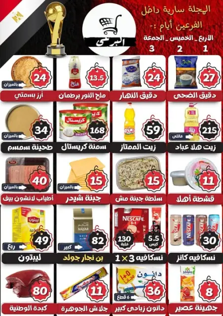 عروض البرعي ماركت مصر من ١ حتى ٣ يوليو ٢٠٢٦ عروض التوفير - صفحة 1