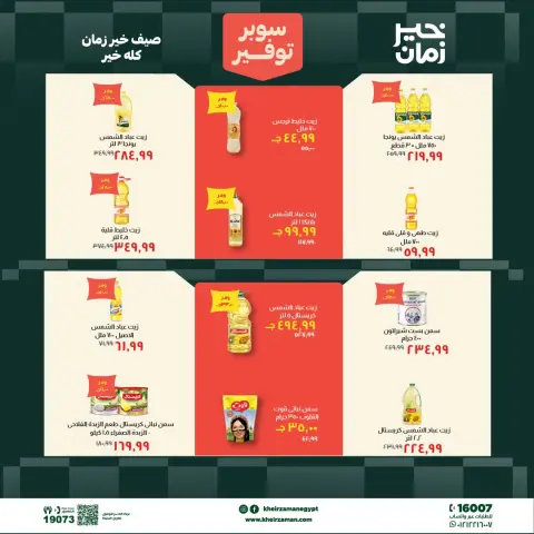 عروض خير زمان من ١ حتى ١٥ يوليو ٢٠٢٦ سوبر توفير - صفحة 7