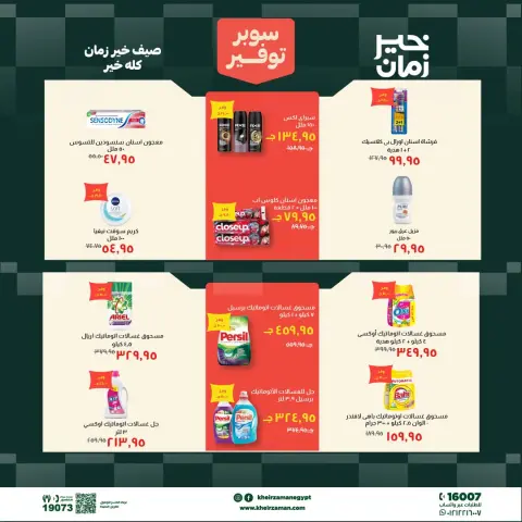 عروض خير زمان من ١ حتى ١٥ يوليو ٢٠٢٦ سوبر توفير - صفحة 15