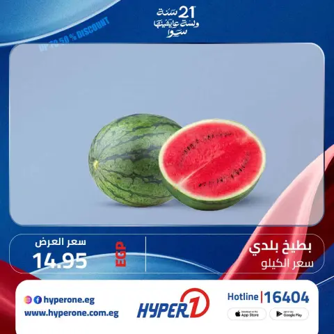 Hyperone offers from 1 to 4 July 2026 Watermelon Festival - Page 4