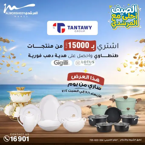 عروض أسواق المرشدى من ١ حتى ٧ يوليو ٢٠٢٦ تخفيضات الصيف - صفحة 23
