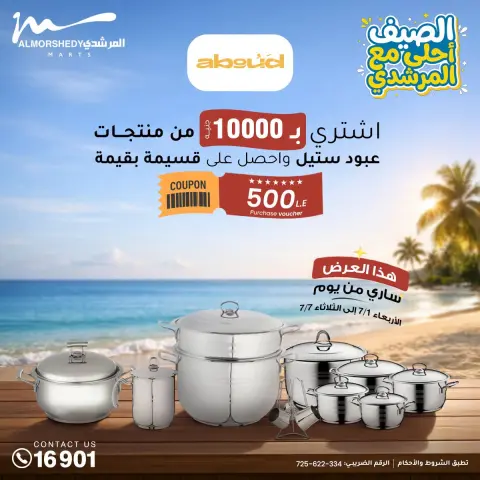 عروض أسواق المرشدى من ١ حتى ٧ يوليو ٢٠٢٦ تخفيضات الصيف - صفحة 26