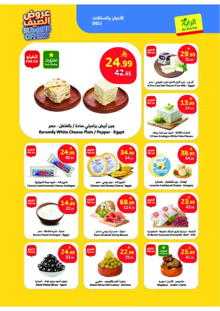 Al Rayah Market Saudi Arabia offers from 15 to 21 Muharram 1448 AH (1 – 7 July 2026) Summer Splash - Page 22