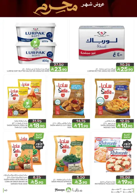 عروض مزايا للأغذية السعودية من ١٥ حتى ٢١ محرم ١٤٤٨ هـ (١ إلى ٧ يوليو ٢٠٢٦) عروض محرم - صفحة 40