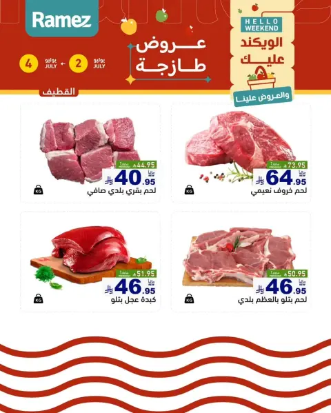 عروض أسواق رامز بفرع المنطقة الشرقية من ١٦ حتى ١٨ محرم ١٤٤٨ هـ (٢ إلى ٤ يوليو ٢٠٢٦) عروض طازجة - صفحة 3