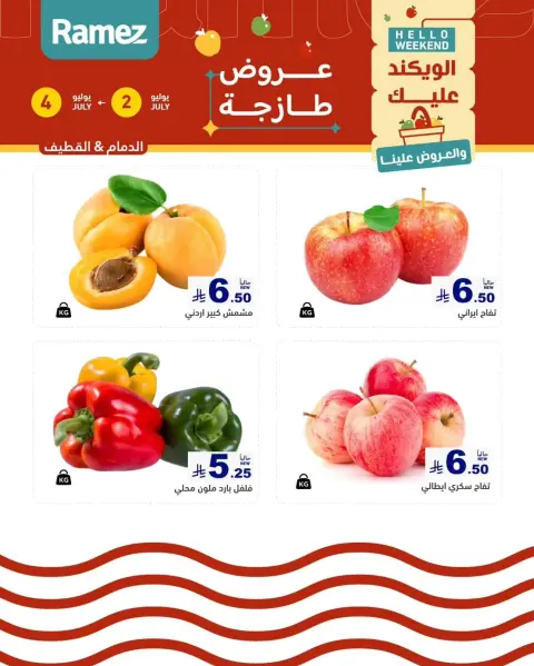 عروض أسواق رامز بفرع المنطقة الشرقية من ١٦ حتى ١٨ محرم ١٤٤٨ هـ (٢ إلى ٤ يوليو ٢٠٢٦) عروض طازجة - صفحة 16