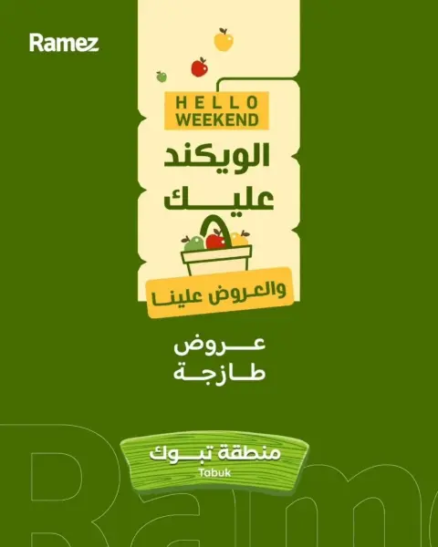 عروض أسواق رامز بفرع تبوك من ١٦ حتى ١٨ محرم ١٤٤٨ هـ (٢ إلى ٤ يوليو ٢٠٢٦) عروض طازجة - صفحة 1