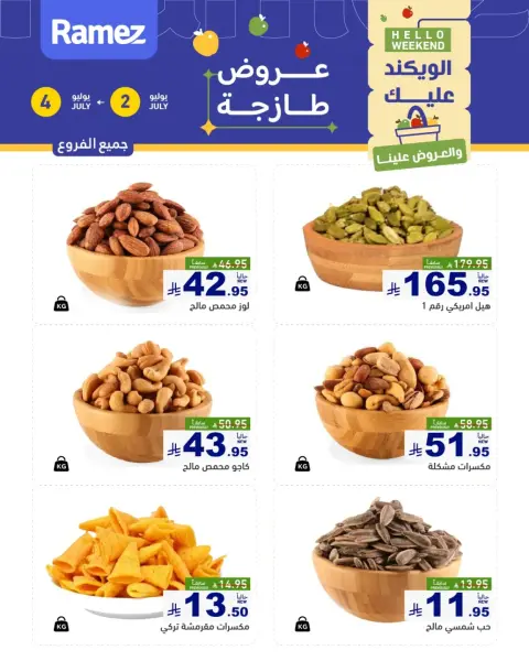 عروض أسواق رامز السعودية من ١٦ حتى ١٨ محرم ١٤٤٨ هـ (٢ إلى ٤ يوليو ٢٠٢٦) عروض طازجة - صفحة 1