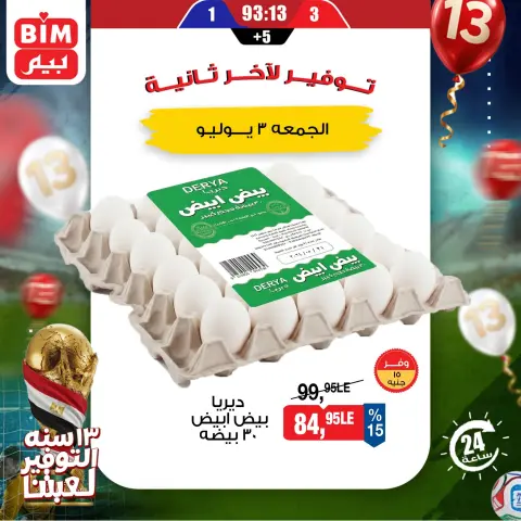 عروض بيم ماركت مصر الجمعة ٣ يوليو ٢٠٢٦ عروض البيض - صفحة 1
