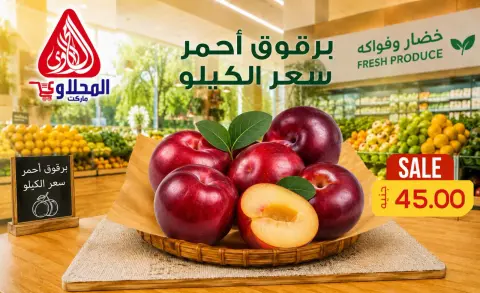 عروض المحلاوى ماركت من ٢ حتى ٣ يوليو ٢٠٢٦ عروض الخضار والفواكه - صفحة 7