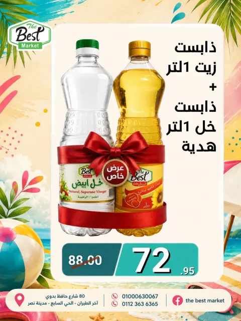 عروض ذابيست ماركت مصر من ١ حتى ١٥ يوليو ٢٠٢٦ عروض الصيف - صفحة 2