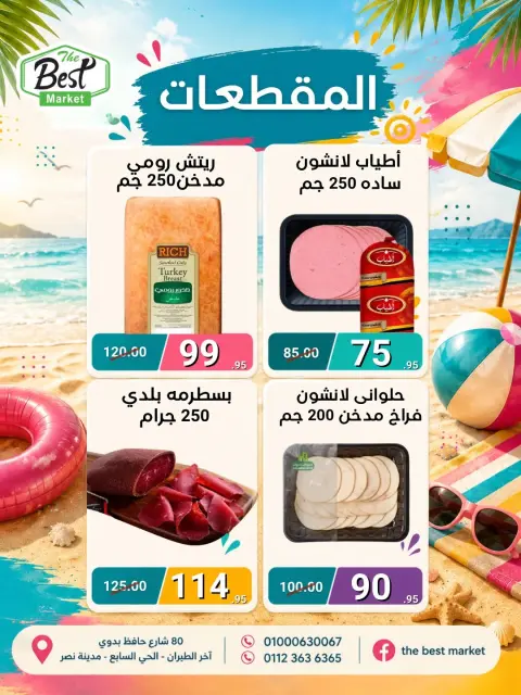 عروض ذابيست ماركت مصر من ١ حتى ١٥ يوليو ٢٠٢٦ عروض الصيف - صفحة 17