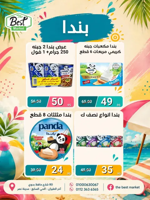 عروض ذابيست ماركت مصر من ١ حتى ١٥ يوليو ٢٠٢٦ عروض الصيف - صفحة 24
