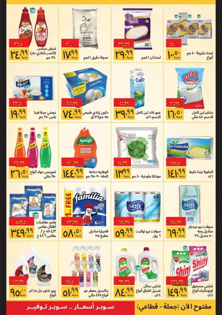 عروض سوبيكو مصر من ١ حتى ١٥ يوليو ٢٠٢٦ مهرجان الصيف- فروع محددة - صفحة 2