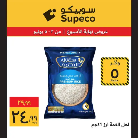 Supeco Egypt offers from 2 to 5 July 2026 Weekend Deals - Page 4