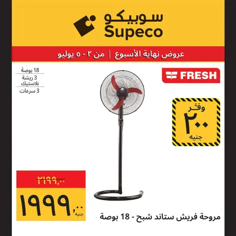 عروض سوبيكو مصر من ٢ حتى ٥ يوليو ٢٠٢٦ عروض الأجهزة الكهربائية والأدوات المنزلية - صفحة 11
