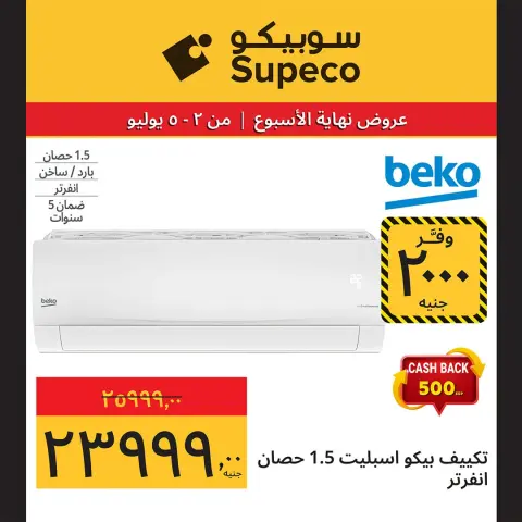 عروض سوبيكو مصر من ٢ حتى ٥ يوليو ٢٠٢٦ عروض الأجهزة الكهربائية والأدوات المنزلية - صفحة 16