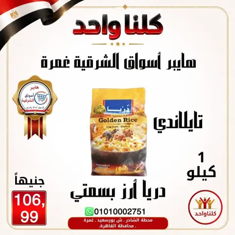 Hyper Aswaq El Sharqiya offers in Ghmrh from 2 to 8 July 2026 Weekend Deals - Page 11