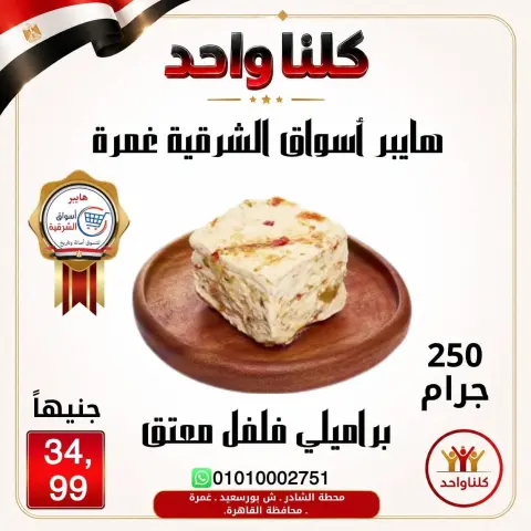 Hyper Aswaq El Sharqiya offers in Ghmrh from 2 to 8 July 2026 Weekend Deals - Page 1