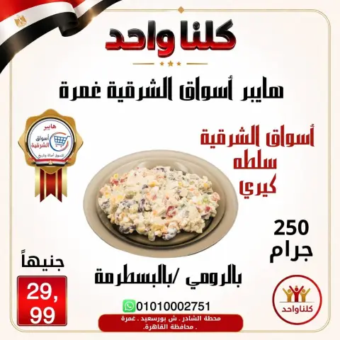 Hyper Aswaq El Sharqiya offers in Ghmrh from 2 to 8 July 2026 Weekend Deals - Page 6