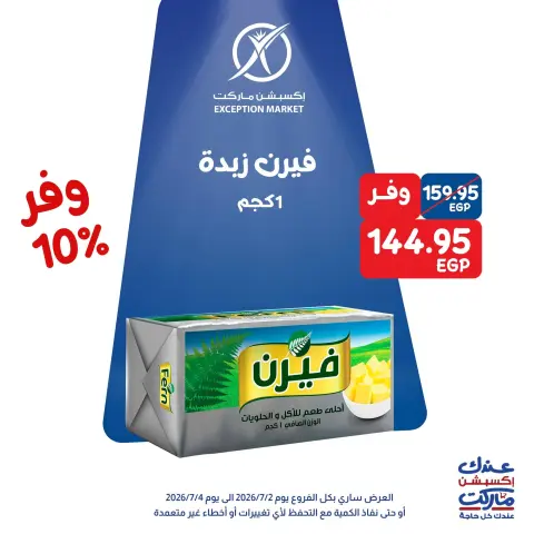 عروض إكسبشن ماركت من ٢ حتى ٤ يوليو ٢٠٢٦ عروض الويك اند - صفحة 3