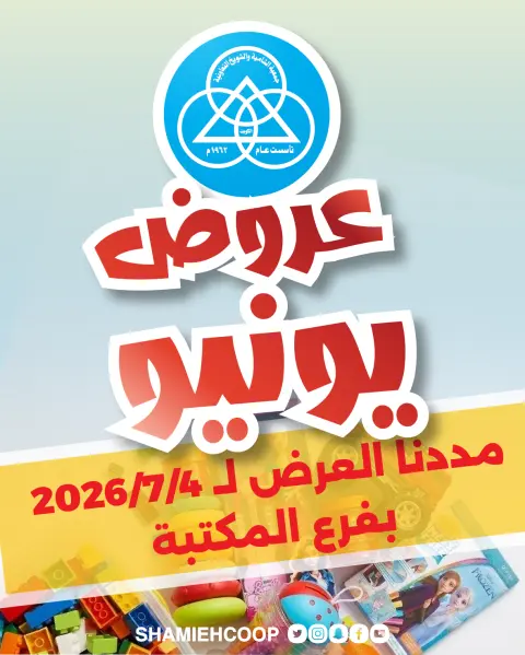 Ofertas de cooperativa shamieh de 2 a 4 julio 2026 Ofertas de junio - Página 1