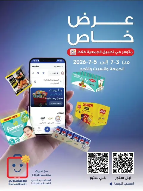 Ofertas de Sociedad cooperativa Al-Rawda y Hawali Kuwait de 3 a 5 julio 2026 Oferta especial - Página 1