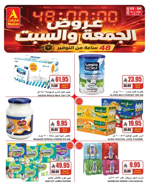 عروض ايه ماركت بفرع الرياض من ١٧ حتى ١٨ محرم ١٤٤٨ هـ (٣ إلى ٤ يوليو ٢٠٢٦) عروض نهاية الأسبوع - صفحة 3