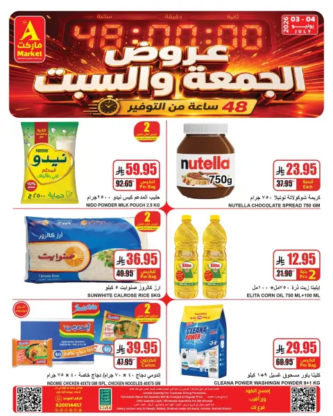 عروض ايه ماركت بفرع الرياض من ١٧ حتى ١٨ محرم ١٤٤٨ هـ (٣ إلى ٤ يوليو ٢٠٢٦) عروض نهاية الأسبوع - صفحة 2