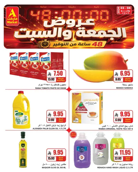 عروض ايه ماركت بفرع الرياض من ١٧ حتى ١٨ محرم ١٤٤٨ هـ (٣ إلى ٤ يوليو ٢٠٢٦) عروض نهاية الأسبوع - صفحة 4