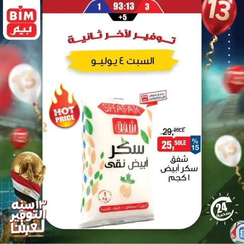عروض بيم ماركت مصر السبت ٤ يوليو ٢٠٢٦ عرض اليوم الواحد - صفحة 3