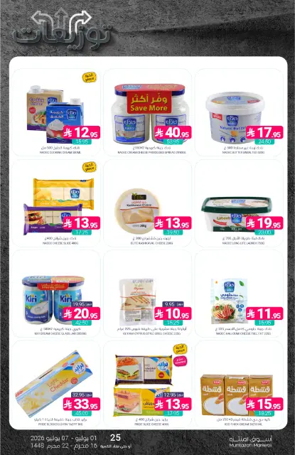 عروض أسواق المنتزه السعودية من ١٥ حتى ٢١ محرم ١٤٤٨ هـ (١ إلى ٧ يوليو ٢٠٢٦) عروض التوزيعات - صفحة 17