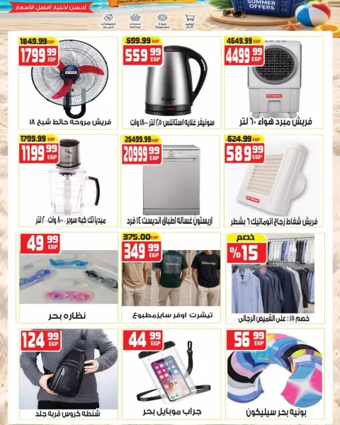 Hyper Mousa Egypt offers from 5 to 11 July 2026 Summer Offers - Page 16