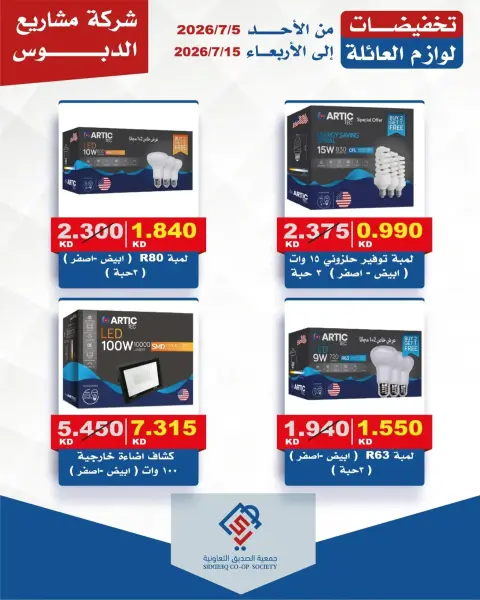 عروض جمعية الصديق التعاونية من ٥ حتى ١٥ يوليو ٢٠٢٦ تخفيضات لوازم العائلة - صفحة 2
