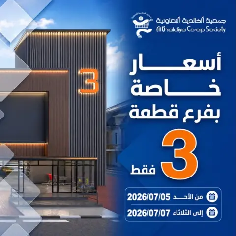 Al Khalidiya co-op offers from 5 to 7 July 2026 Block 3 branch offer - Page 1