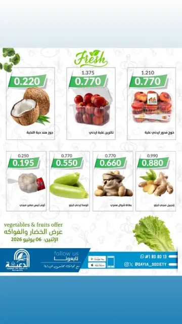 عروض جمعية الدعية التعاونية الكويت الاثنين ٦ يوليو ٢٠٢٦ عروض الخضار والفواكه - صفحة 1