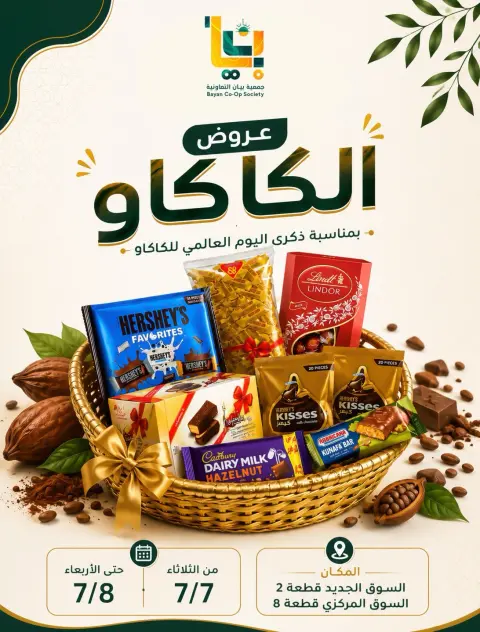عروض جمعية بيان التعاونية الكويت من ٧ حتى ٨ يوليو ٢٠٢٦ عروض الكاكاو - صفحة 1