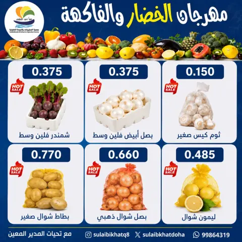 Ofertas de cooperativa Sulaibikhat Al-Doha lunes 6 julio 2026 Festival de hortalizas y frutas - Página 3