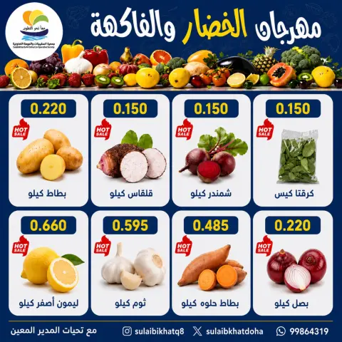 Ofertas de cooperativa Sulaibikhat Al-Doha lunes 6 julio 2026 Festival de hortalizas y frutas - Página 5