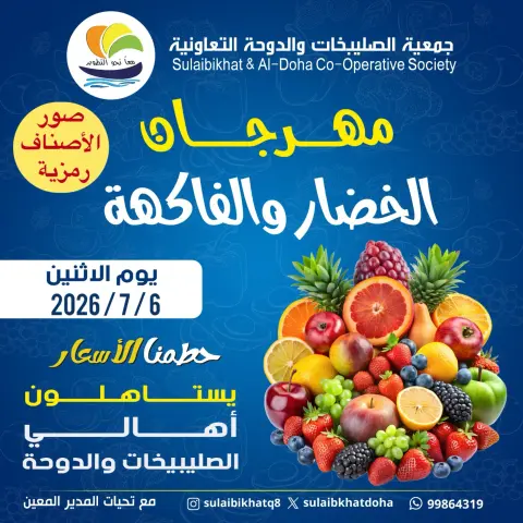 عروض جمعية الصليبخات والدوحة الاثنين ٦ يوليو ٢٠٢٦ مهرجان الخضار والفاكهة - صفحة 1