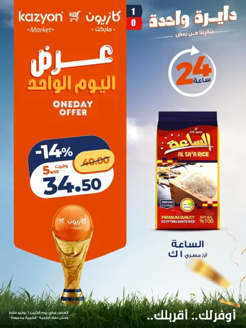 Offres Marché Kazyon Egypte seulement lundi 6 juillet 2026 Offre d'un jour - Page 1