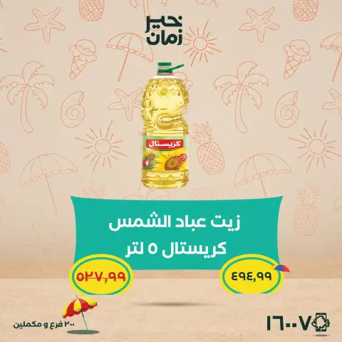 عروض خير زمان من ٥ حتى ١٥ يوليو ٢٠٢٦ عروض الصيف - صفحة 8