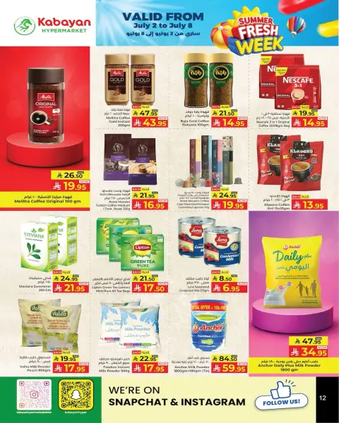 عروض كبيان السعودية من ٢٠ حتى ٢٩ محرم ١٤٤٨ هـ (٦ إلى ١٥ يوليو ٢٠٢٦) أسبوع صيفي جديد - صفحة 12