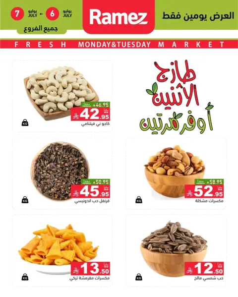 عروض أسواق رامز السعودية من ٢٠ حتى ٢١ محرم ١٤٤٨ هـ (٦ إلى ٧ يوليو ٢٠٢٦) عرض السوق الطازج - صفحة 1