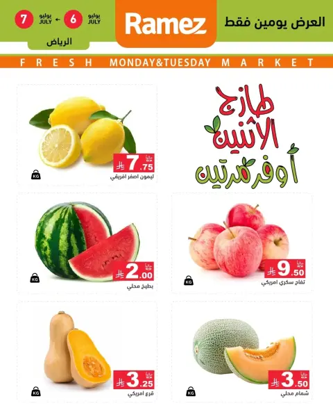 عروض أسواق رامز بفرع الرياض من ٢٠ حتى ٢١ محرم ١٤٤٨ هـ (٦ إلى ٧ يوليو ٢٠٢٦) عرض السوق الطازج - صفحة 1