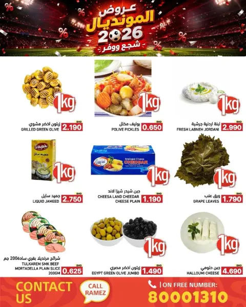 عروض أسواق رامز البحرين من ٦ حتى ١٣ يوليو ٢٠٢٦ عروض المونديال - صفحة 3