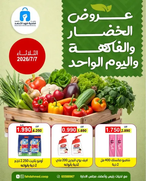 عروض جمعية ضاحية فهد الأحمد الكويت الثلاثاء ٧ يوليو ٢٠٢٦ عروض الخضار والفاكهة - صفحة 1