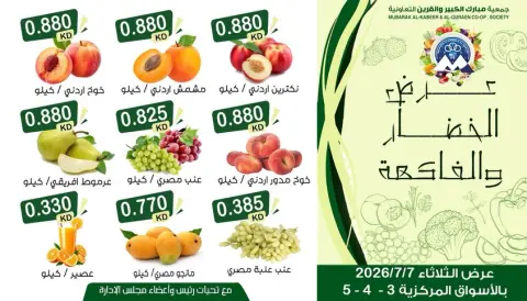 عروض جمعية مبارك الكبير والقرين التعاونية الثلاثاء ٧ يوليو ٢٠٢٦ عرض الخضار والفاكهة - صفحة 4